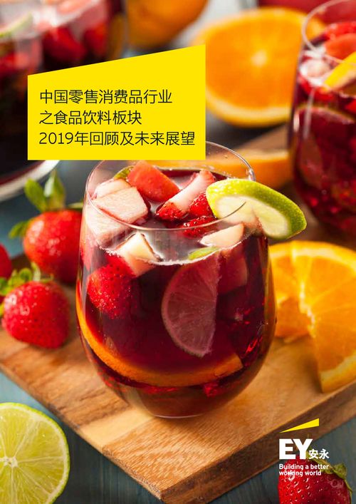 安永 中国零售消费品行业之食品饮料板块 2019年回顾及未来展望